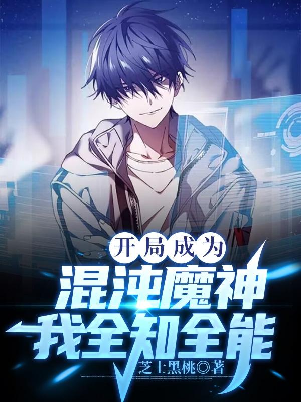 开局成为混沌魔神,我全知全能