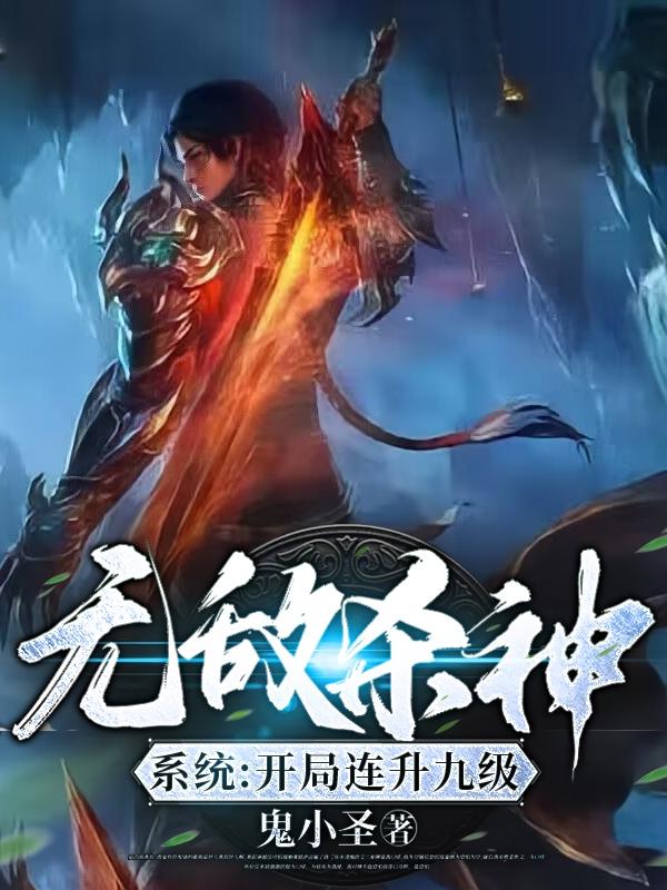 无敌杀神系统:开局连升九级