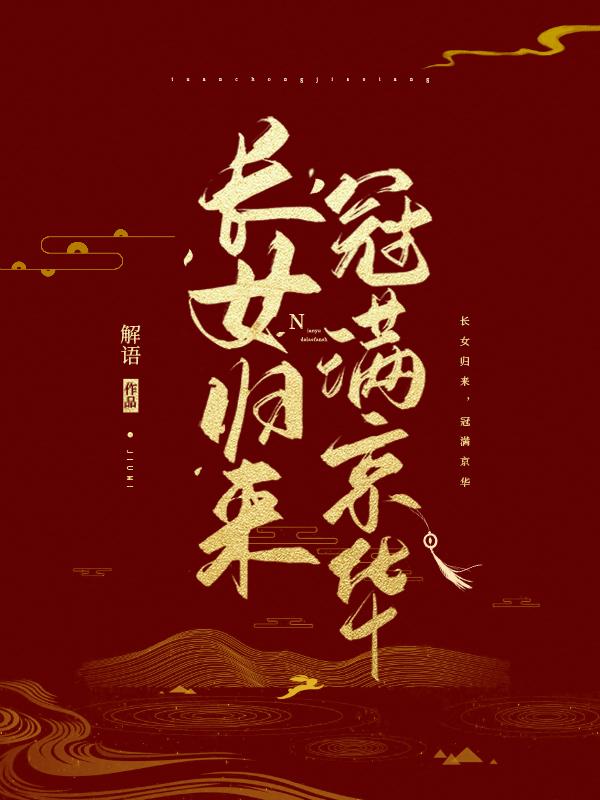 长女归来,冠满京华