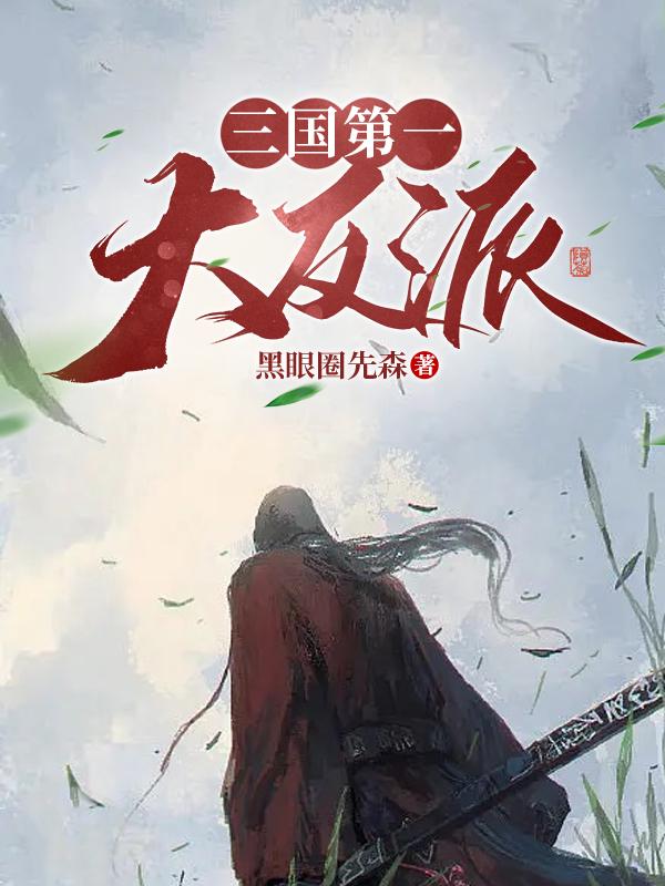 三国:我为黄巾续命