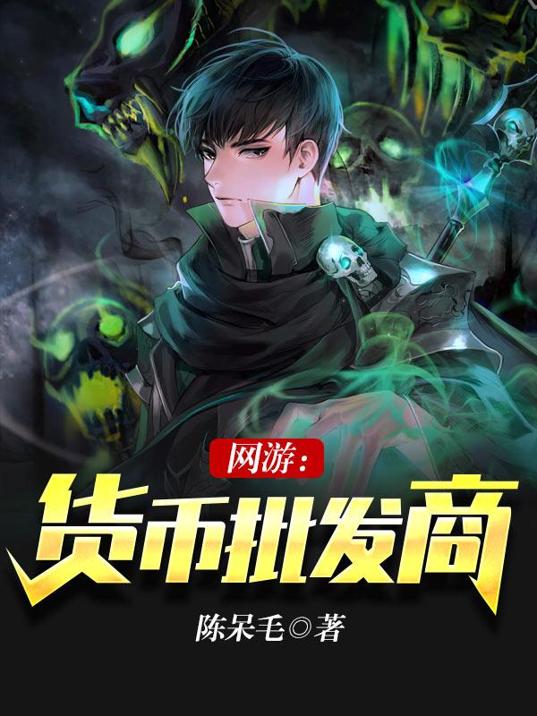 网游:货币批发商