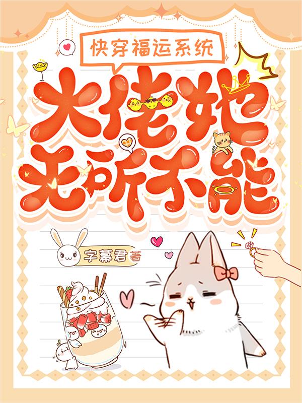 快穿福运系统,大佬她无所不能