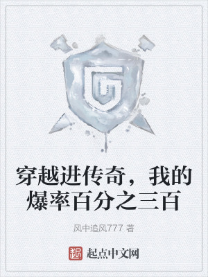 穿越进传奇,我的爆率百分之三百