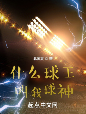 什么球王,叫我球神
