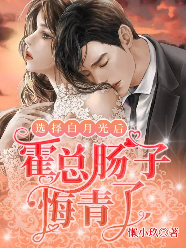 选择白月光后,霍总肠子悔青了