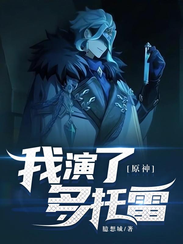 原神:我执行官0席,冰神关系户