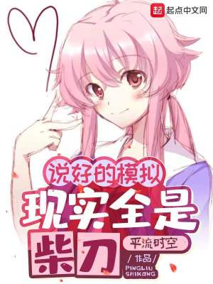 说好的模拟,现实全是柴刀