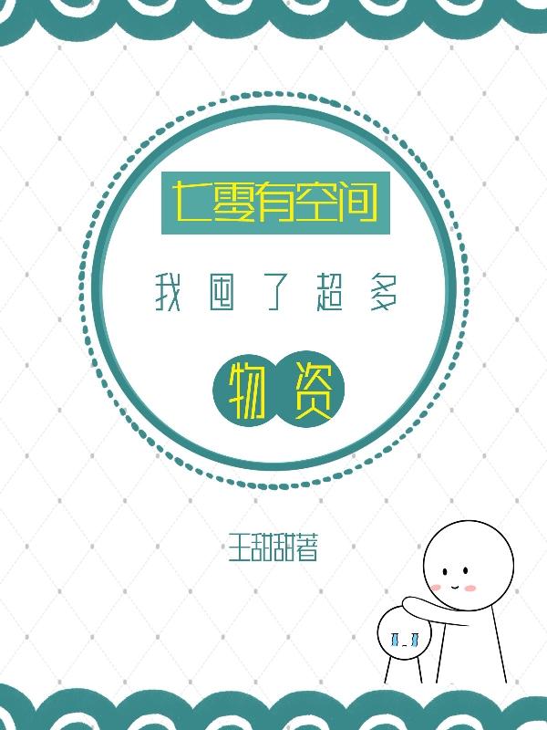 七零有空间,我囤了超多物资