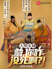 大明朱棣:爹,你咋没死啊?!