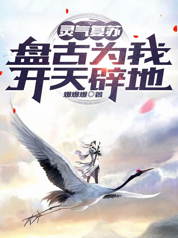 灵气复苏,盘古为我开天辟地