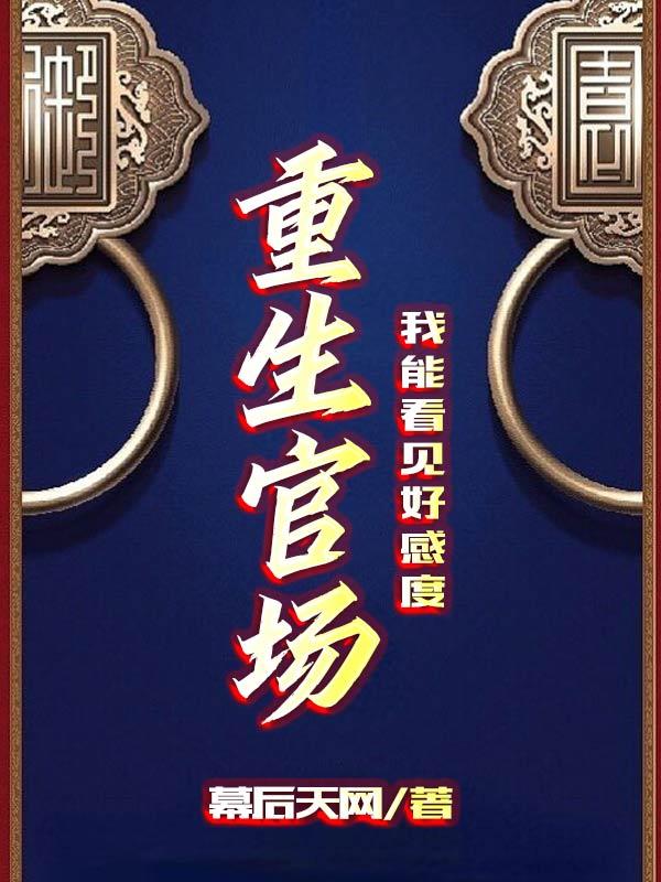 官场:他又双叒叕破格提拔了