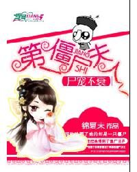 尸宠不衰:第一僵尸夫人