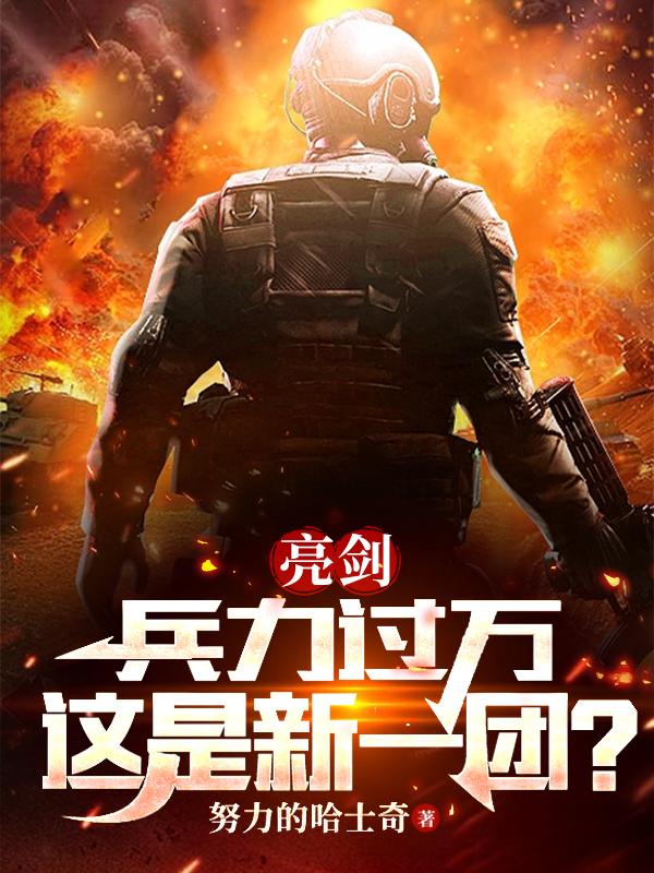 亮剑:兵力过万,这是新一团?