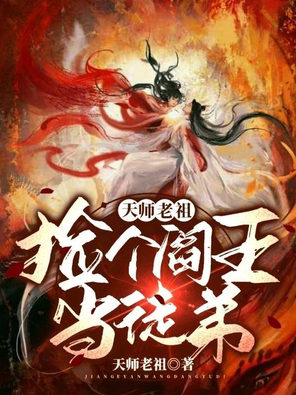 天师老祖：捡个阎王当徒弟