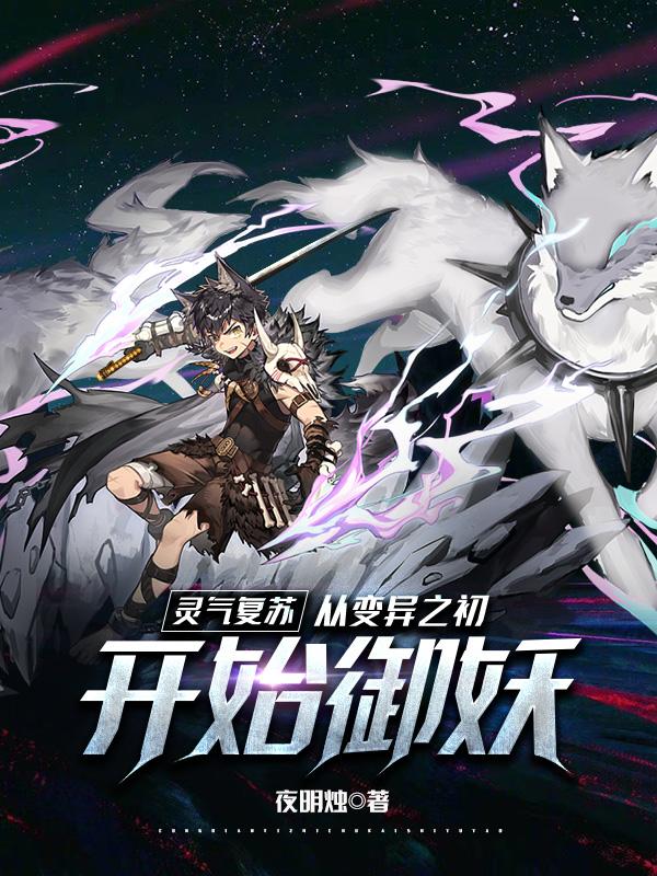 灵气复苏:从变异之初开始御妖