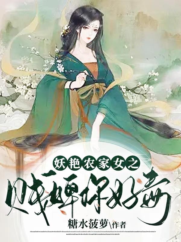 妖艳农家女之贱婢,你好毒!