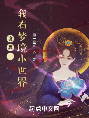 诡异:我有梦境小世界