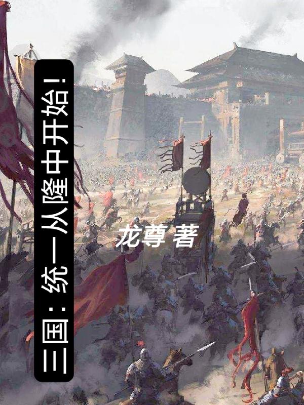 三国：统一从隆中开始