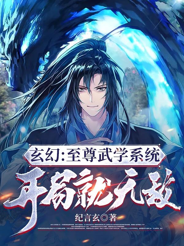 系统赋予我武学,开局就无敌