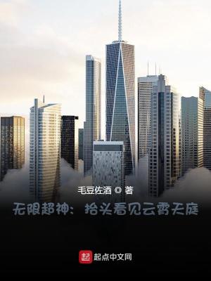 无限超神:抬头看见云霄天庭