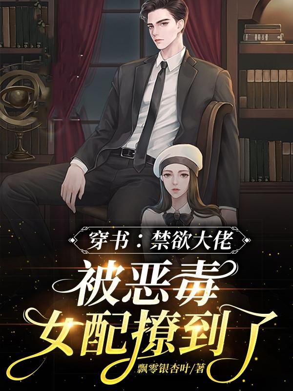 穿书:禁欲大佬被恶毒女配撩到了