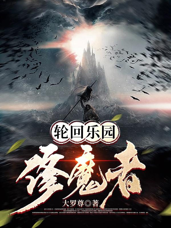 轮回乐园:修魔者