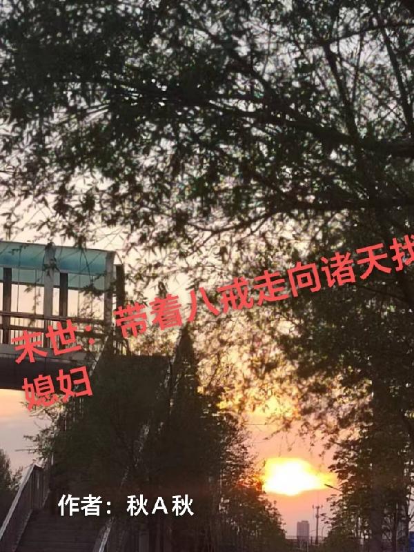 从末日有空间开始,太滋润了