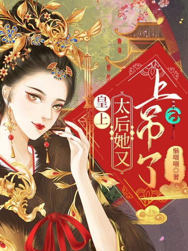 皇上,太后她又上吊了