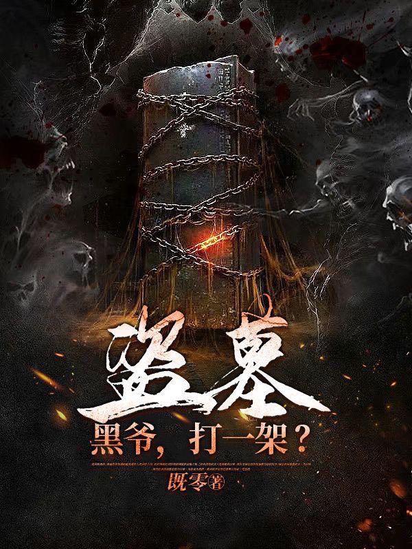 盗墓:黑爷,打一架?