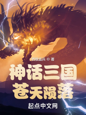 神话三国:苍天陨落