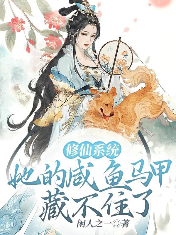 修仙系统:她的咸鱼马甲藏不住了