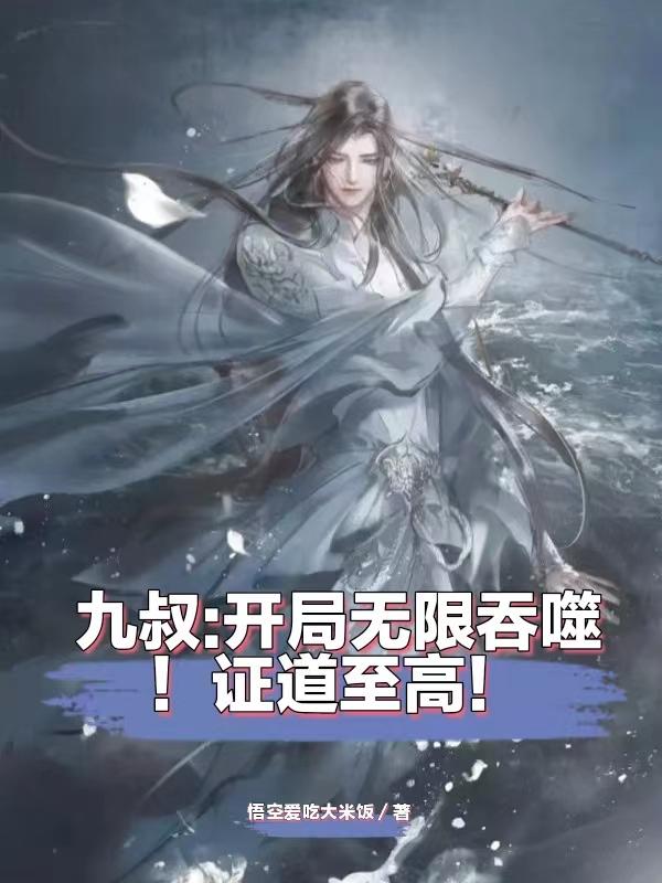 九叔:茅山小师叔!开局无限吞噬