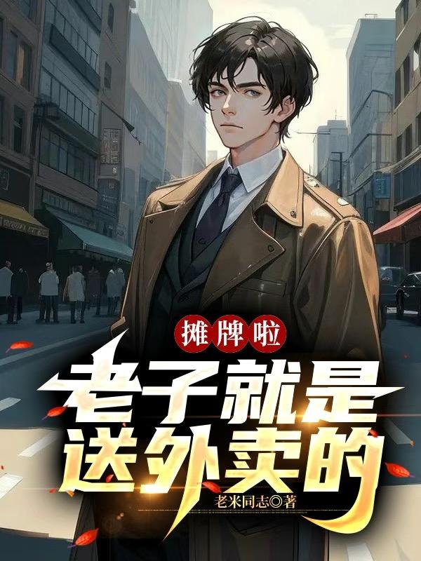 摊牌啦:老子就是送外卖的