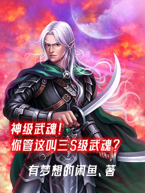 神级武魂!你管这叫三S级武魂?