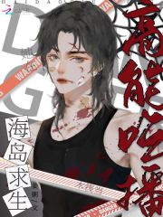 克系求生,我在海岛当吃播!