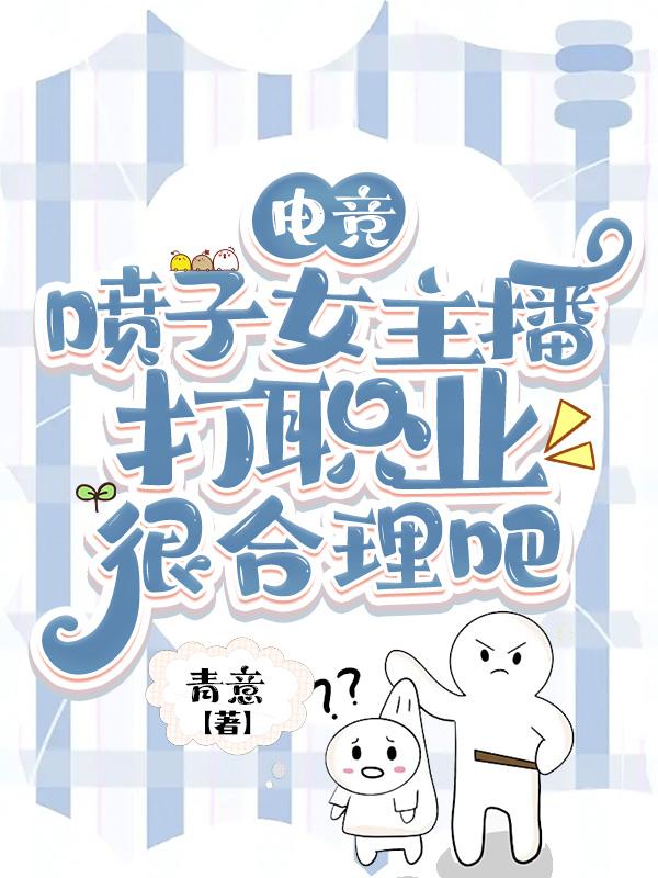 电竞:喷子女主播打职业很合理吧