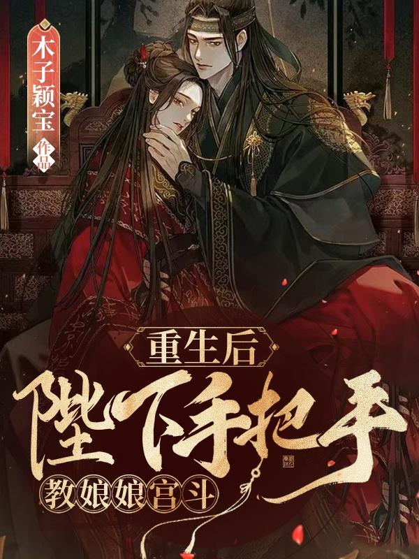 重生后,陛下手把手教娘娘宫斗