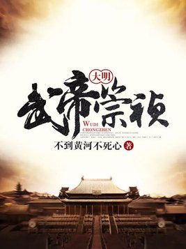 大明武帝崇祯