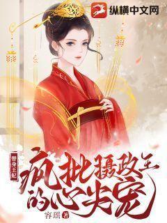 替身王妃:疯批摄政王的心尖宠