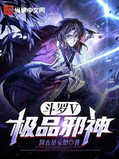 斗罗V:极品邪神