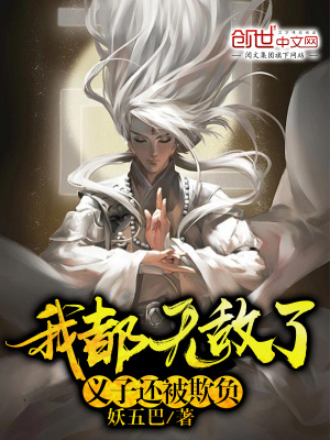 我都无敌了,义子还被欺负