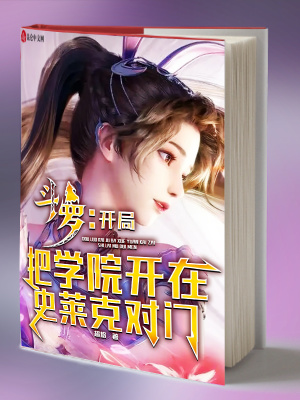 斗罗:开局把学院开在史莱克对门