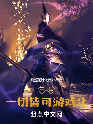 三国:一切皆可游戏化