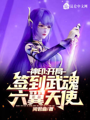 神印:开局签到武魂六翼天使!