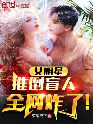 女明星推倒盲人,全网炸了!