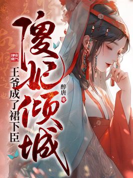 傻妃倾城,王爷成了裙下臣