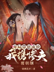 开局带崽流放,我携惨夫覆朝纲