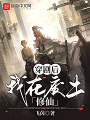 穿剧后,我在废土修仙