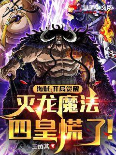 海贼:开局觉醒灭龙魔法,四皇慌了!