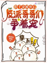 假千金被弃后,反派哥哥们争着宠